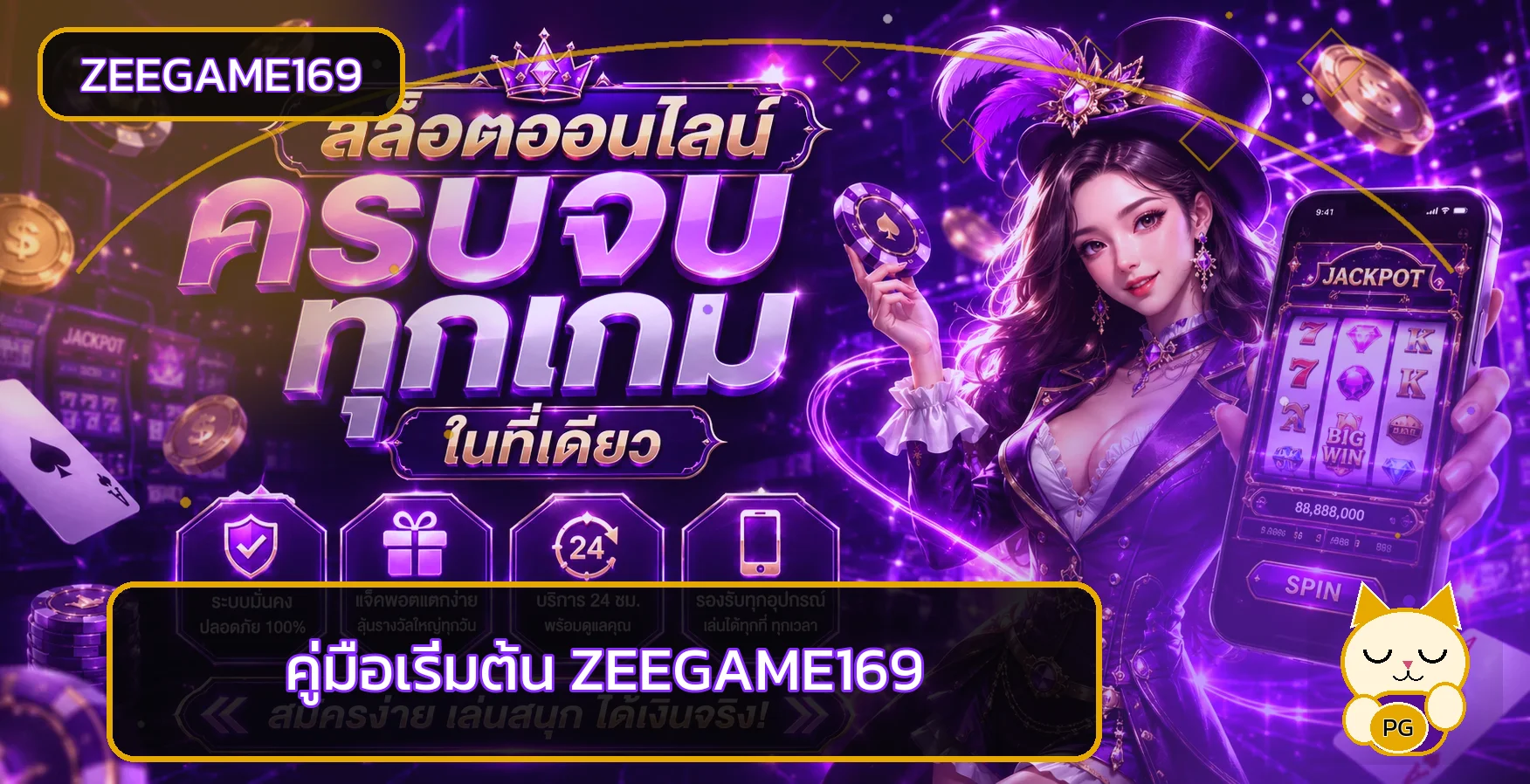 ZEEGAME169 คู่มือสมัคร ทางเข้า สล็อต สำหรับมือใหม่